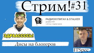 Стрим #31 Дисы на блогеров DR DIY и РАДИОХУЛИГАН & STALKER