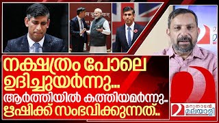 നക്ഷത്രം പോലെ ഉദിച്ചുയർന്നു... ആർത്തിയിൽ കത്തിയമർന്ന് ഋഷി സുനക് I About Rishi Sunak