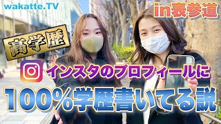 高学歴、インスタのプロフィールに100%学歴書いてる説！in表参道【wakatte.TV】#489