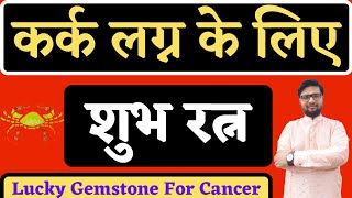 कर्क लग्न वालो पहने ये रत्न खुलेगा भाग्य|Lucky Gemstone For Cancer|Shree Ma Jyotish Karyalay|#shorts