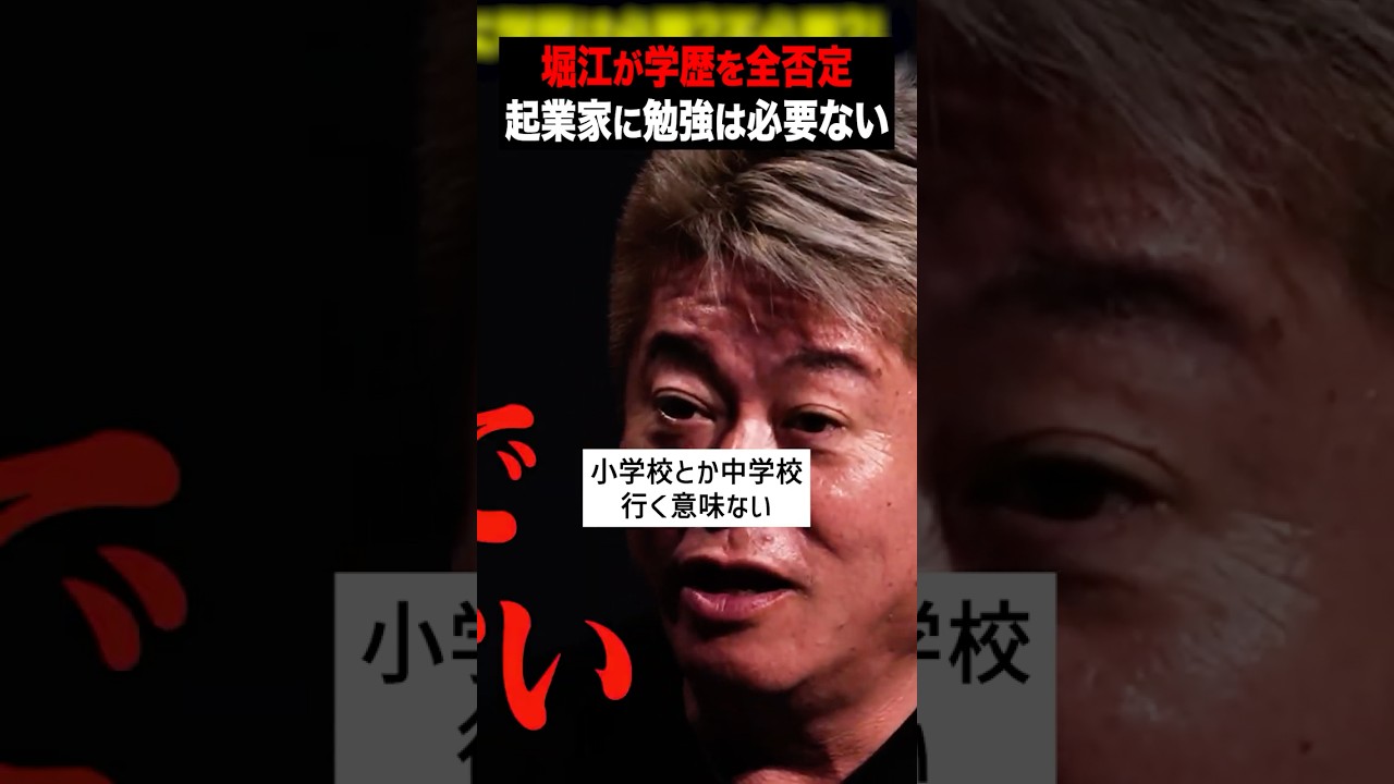 東大出身のホリエモンが学歴が不要だと言う理由...
