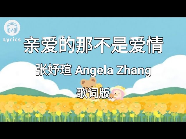 【亲爱的那不是爱情 Qin Ai De Na Bu Shi Ai Qing】~Pinyin Lyrics~ 张妤瑄 Angela Zhang class=