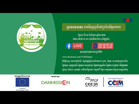 យុត្តិធម៌បរិស្ថាន៖ ភាពមិនប្រក្រតីនៅក្នុងតំបន់ព្រៃការពារ