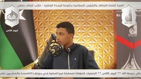 تلاوة طيبة للقارئ بلعيد عجاج #ليبيا