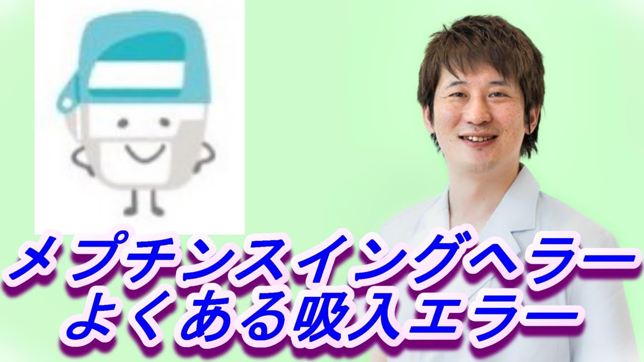 メプチンスイングヘラーよくある吸入エラー集(10種)【公式 やまぐち呼吸器内科・皮膚科クリニック】