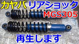 KAYABA MGS305] Rear shock absorber disassembled, painted and