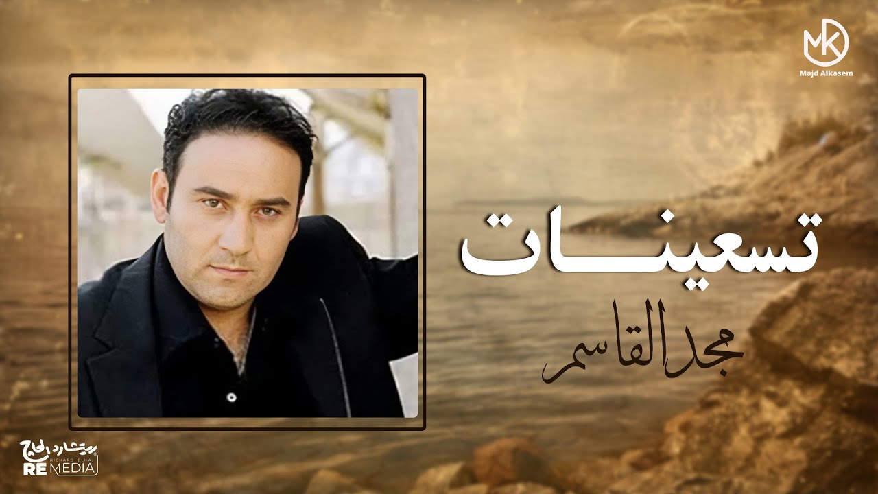 أغاني تسعينات مجد القاسم