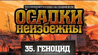 35. Осадки Неизбежны - настольная ролевая игра (Fallout PnP) с Братцем Ву