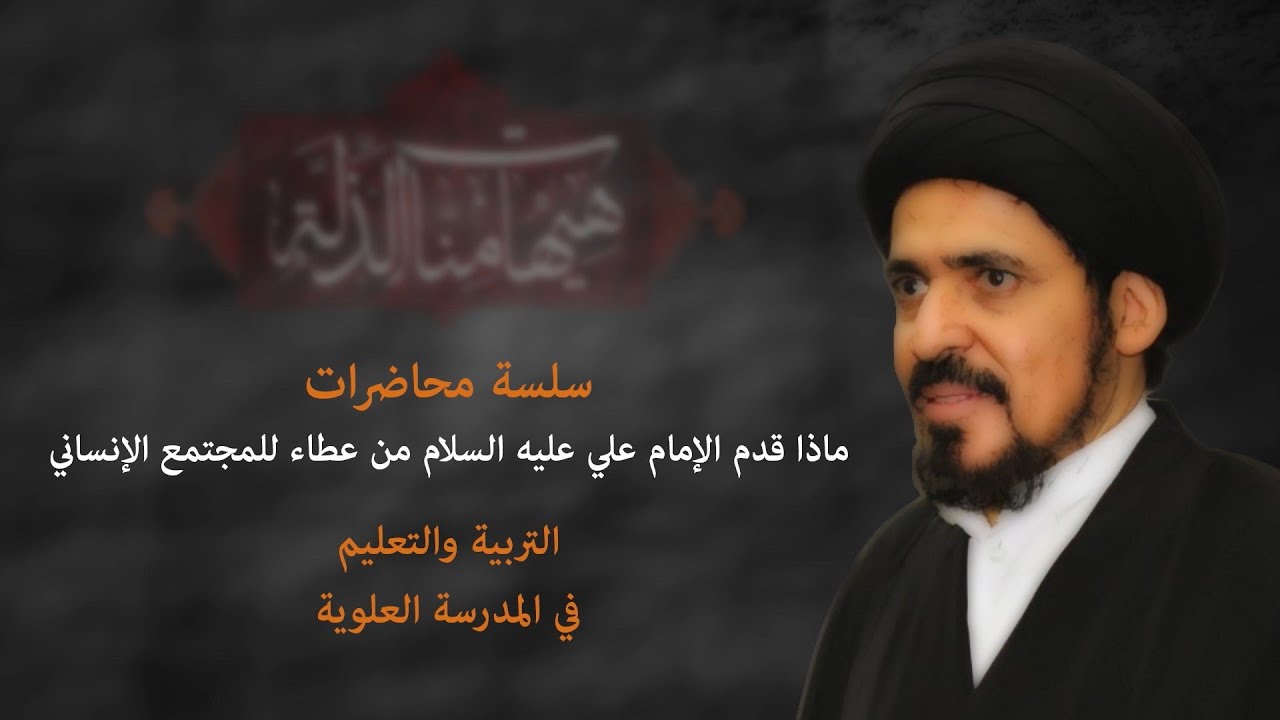 التربية والتعليم في المدرسة العلوية | العلامة السيد منير الخباز | 9 محرم الحرام  1442هـ
