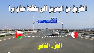 رحلة الخليج 2024 الطريق من البحرين الى سلطنة عمان | الجزء الثاني
