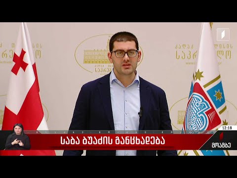 საბა ბუაძის განცხადება