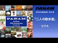 ピクル「二人の散歩道」(オフィシャルオーディオ)
