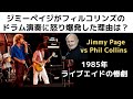 レッドツェッペリン 再結成ライブでジミーペイジがフィルコリンズに怒り爆発「1985年ライブエイド」