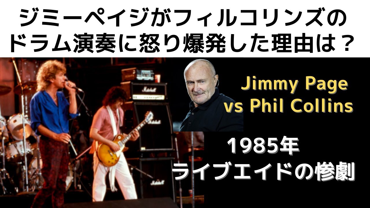 レッドツェッペリン 再結成ライブでジミーペイジがフィルコリンズに