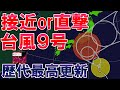 【直撃も】台風9号予想悪化 接近ほぼ確実 直撃の可能性も 日本歴代最高気温を更新41.2℃ 地震に津波に台風に… 気象予報士解説