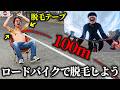 【閲覧注意】脇毛を自転車で抜いたら痛すぎた