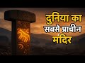 दुनिया का सबसे प्राचीन मंदिर | Gobekli Tepe documentary| Archaeological discoveries Turkey|