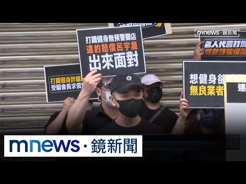 谷阿莫投資「打鐵健身」遭控惡性倒閉　逾百人組自救會｜#鏡新聞