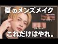 夏、モテるためにやるべきメンズメイク7STEP【メンズメイク】【清潔感】
