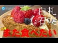 ガチまた食べたい★札幌白石界隈12店※058(Subtitles:English,Thai,Korean,Chinese))