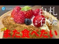 ガチまた食べたい★札幌白石界隈12店※058（Subtitles：English,Thai,Korean,Chinese））