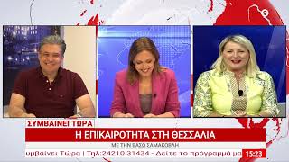Συμβαίνει Τώρα 09/06/2026