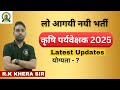 कृषि पर्यवेक्षक भर्ती 2025 | Agriculture Supervisor vacancy 2025 | Agriculture supervisor news