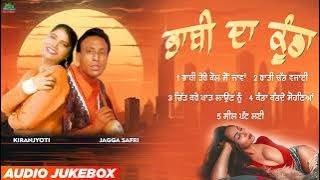 BHABI DA KUNDA l JAGGA SAFRI l KIRANJYOTI l AUDIO JUKEBOX l LATEST PUNJABI SONGS 2023 l SEA ROCK