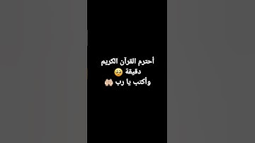 أحترم القرآن الكريم دقيقة