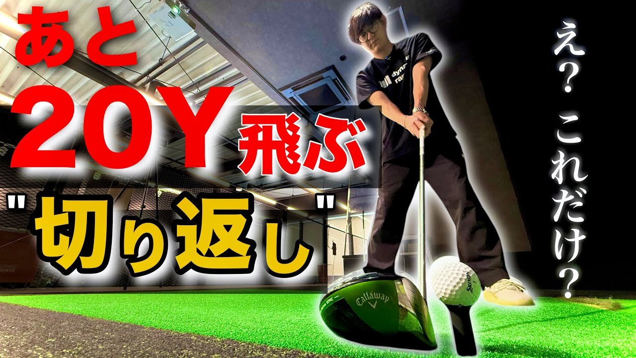 あと20Y飛ばすなら