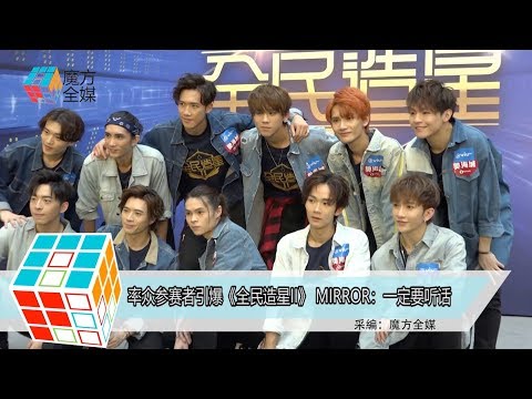 2019-09-21 率眾參賽者引爆《全民造星II》 MIRROR：一定要聽話