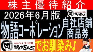 【株主優待】を業績の推移から見てみよう【東証3097 物語コーポレーション】