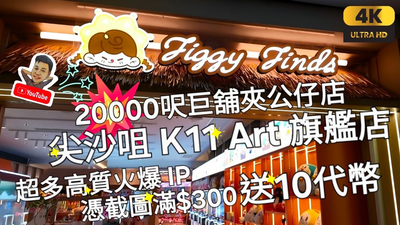 《瑋仔好介紹》[全新 尖沙咀 夾公仔 20000呎旗艦店 Figgy Finds ]K11 Art 超多高質火爆IP 憑截圖滿$300 送10 ...