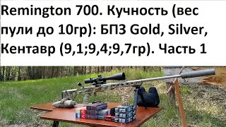 видео: Remington 700. Кучность (вес пули до 10гр), Скорости: БПЗ Gold, Silver, Кентавр (9,1;9,4;9,7гр). Ч.1 картинка: Remington 700. Кучность (вес пули до 10гр), Скорости: БПЗ Gold, Silver, Кентавр (9,1;9,4;9,7гр). Ч.1