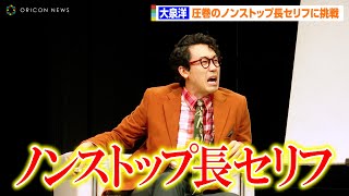 大泉洋、5分間のノンストップ長セリフに挑戦！？イッセー尾形&小日向文世と3人芝居で新境地へ　舞台『ART』公開ゲネプロ