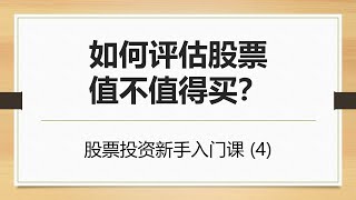 4_如何评估股票值不值得买