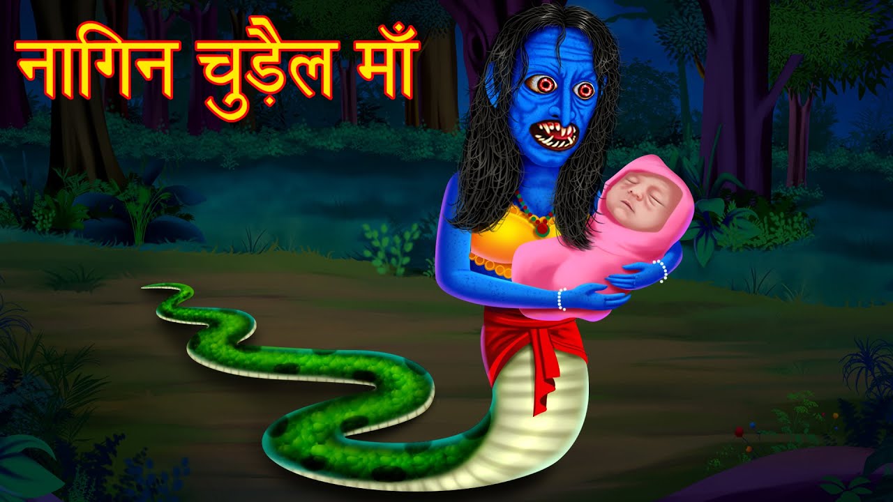 नागिन चुड़ैल माँ | Horror Stories | Moral Stories in Hindi | Hindi Stories  | Chudail Ki Kahaniya | - YouTube
