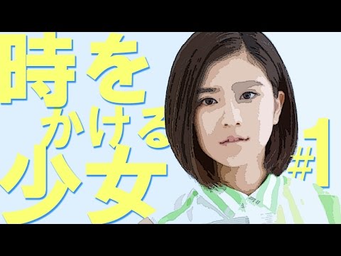 時をかける少女【第1話あらすじ】