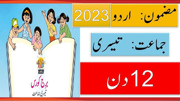 Std 3 ll Urdu Bridge Course ll Day 12  #bridgecourse2023