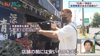 8月7日放送　札幌で激戦！青果店②