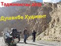 Таджикистан моя душа !!! 2018