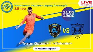 Live трансляція / ТИТАН-ОЛІМПІЯ/ БИТВА ЛІДЕРІВ. ЧЕМПІОНАТ УКРАЇНИ СЕРЕД АМАТОРІВ