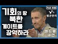 [명견만리 FULL ver.] 영국 출신 북한 전문 기자 앤드류 새먼이 말하는 "기회의 땅 북한, 게이트를 장악하라" l l KBS 150424 방송