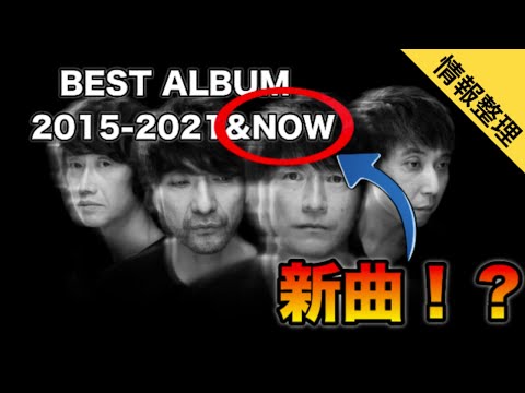 【新曲入ってくるぞ！】Mr.Children BEST ALBUM 2015-2021&NOWの収録内容を予想してみました！【半世紀へのエントランス】