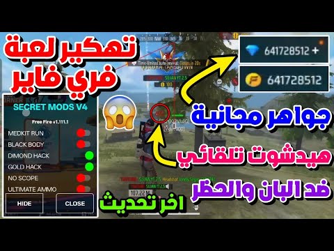 جربت اهكر فري فاير جواهر مجانية هيدشوت تلقائي آخر إصدار