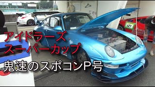 アイドラーズのスーパーカップで鬼速のスポコンＰ号　idlers supercup