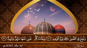 سورة ق - جودة عالية - القارئ الشيخ  ابو بكر الشاطري