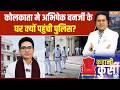 Kolkata Police Action On Abhishek Banerjee:अभिषेक बनर्जी के घर क्यों पहुंची कोलकाता पुलिस?