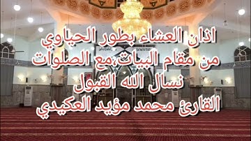 اذان بطور الحياوي من مقام البيات ،القارئ محمد مؤيد العكيدي 