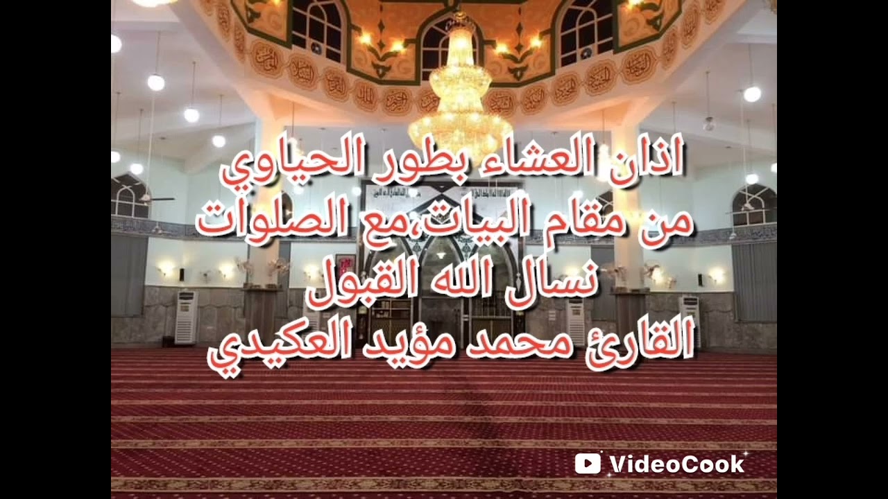 اذان بطور الحياوي من مقام البيات ،القارئ محمد مؤيد العكيدي 